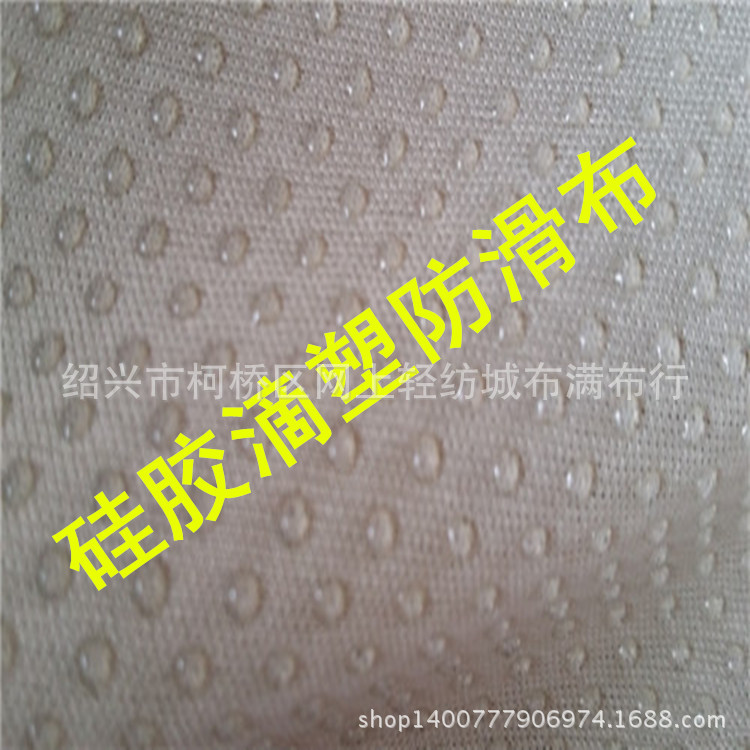 斜纹现货供应 各规格硅胶滴塑防滑布 汽车坐垫靠垫点塑布 地垫止