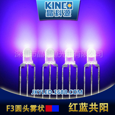 工厂直销 F3红蓝双色LED灯 3MM雾状红兰共阳双色灯 三脚LED灯珠|ru