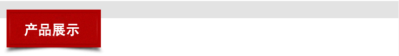 产品展示