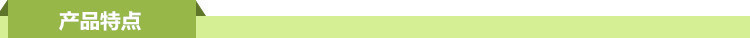產品特點