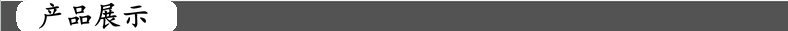 产品展示