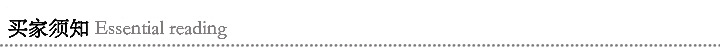買傢須知