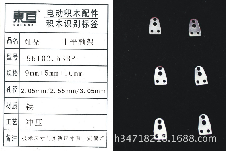 95102.53BP  中平轴架 玩具配件 中平角铁 铁片 2.5+3.0组合孔
