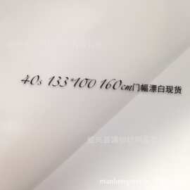 40S 133*100 150CM门幅 全棉仿天丝漂白现货 家纺面料 衬衫面料