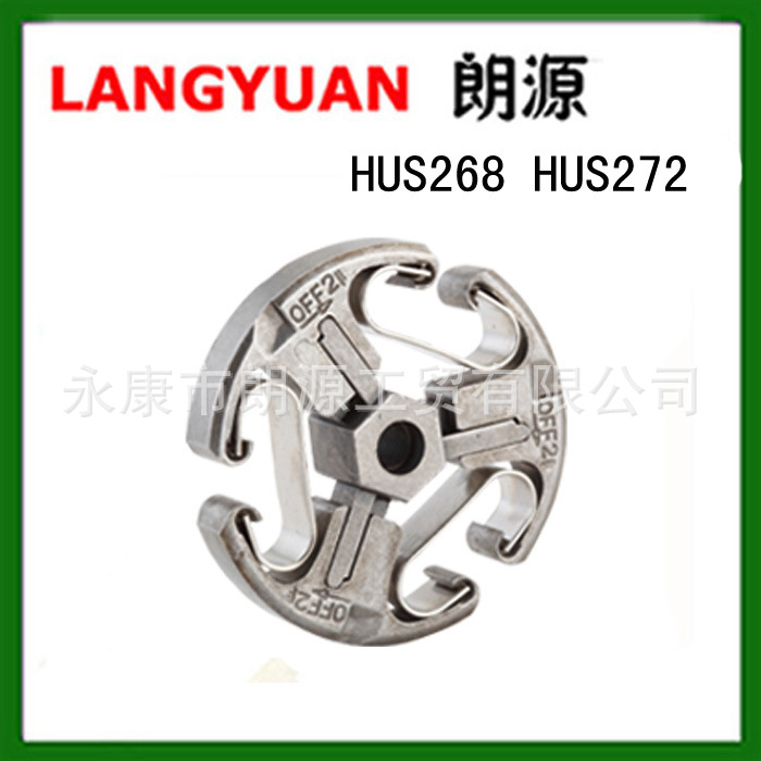HUS268/HUS272 油锯配件 离合器 clutch
