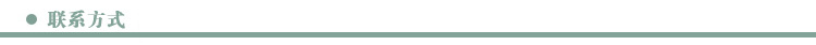 聯系方式