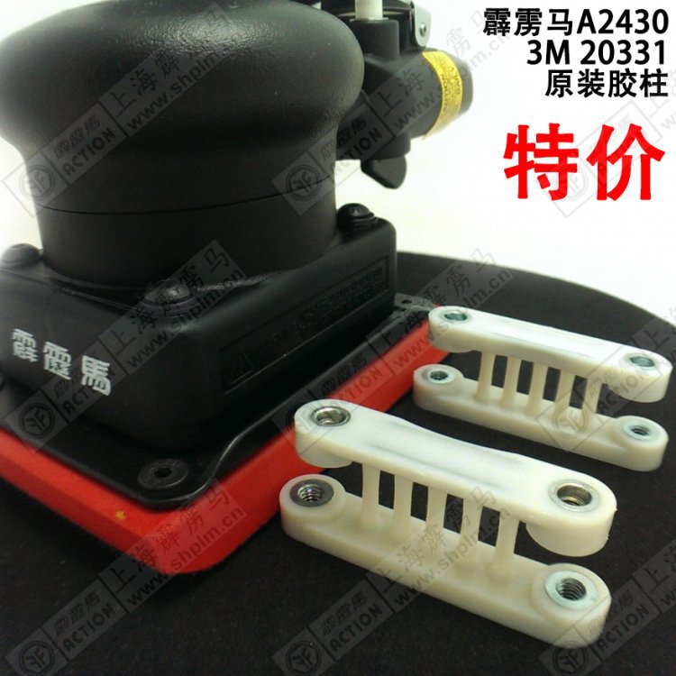 原装霹雳马75*110mm方型打磨机A2430/3M 20331胶柱/脚柱