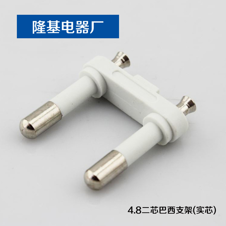 供应 插头支架 4.8二芯巴西支架 二极插头支架 专业生产