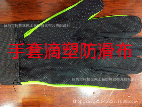 专业加工生产手套弹力滴塑  运动手套 防滑手套点塑防滑布 点胶