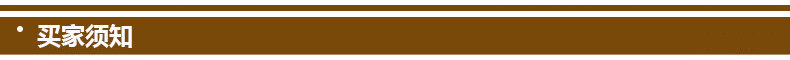 買傢須知