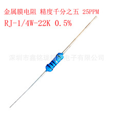 金属膜电阻 1/4W 22K ±0.5% 货源供应千分之五 色环金膜电阻