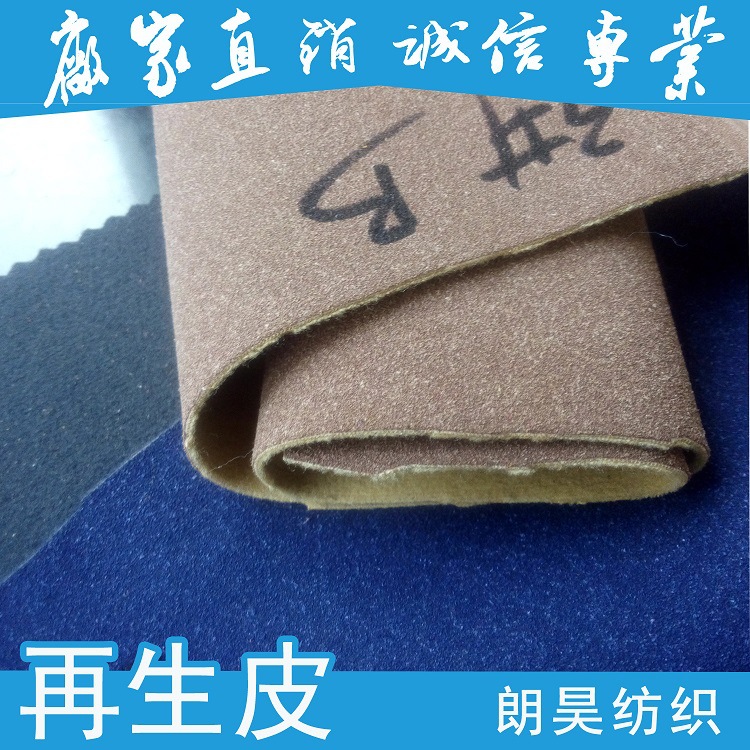朗昊纺织出厂价PU再生皮 用于沙发革 装饰革 箱包革 汽车革
