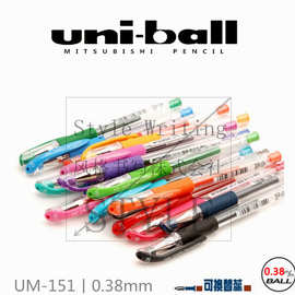 日本UNI三菱丨UM-151 三菱0.38中性笔丨Signo 彩色中性笔 20色选
