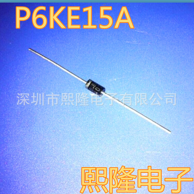 P6KE15A瞬变二极管