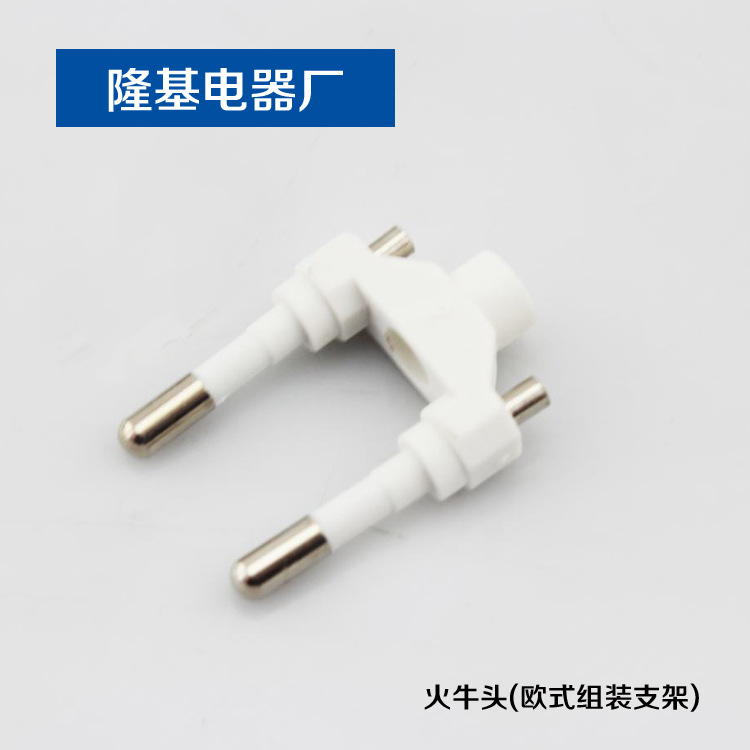 供应 插头支架 火牛头 欧式组装支架 二极插头支架