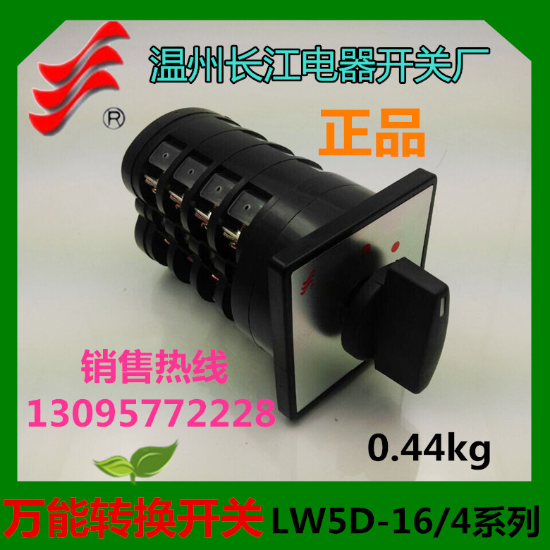 1【长信】万能转换开关LW5D-16D1043/4 温州长江 组合开关