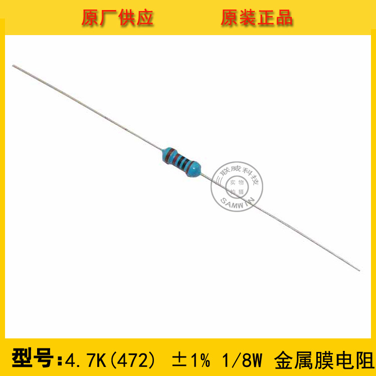 金属膜电阻4.7KΩ ±1% 1/8W 编带圆柱状直插 正品现货热销