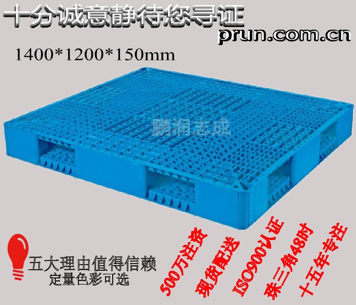 蓝色全新料厚款双面塑胶托盘、塑料网格卡板1400*1200*150mm，