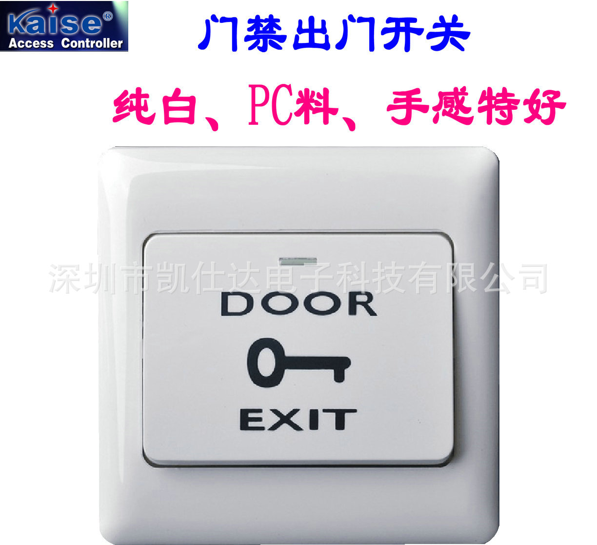 门禁通道开门按钮、门禁出门开关、塑料开门按钮、常开常闭开关