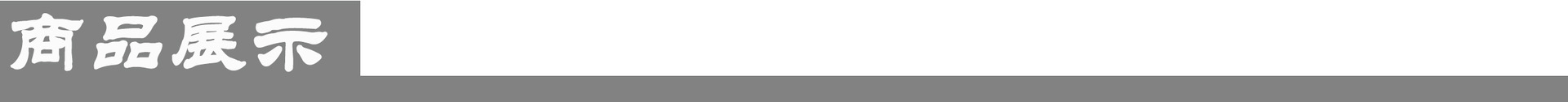 商品展示