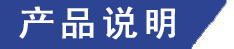 產品說明