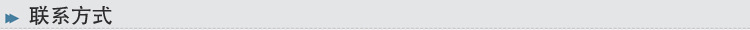 聯系方式