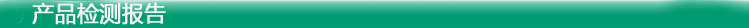 产品检测报告