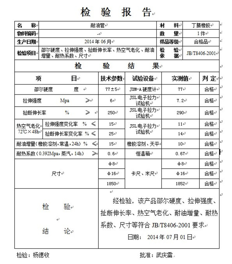 丁晴橡胶检验报告