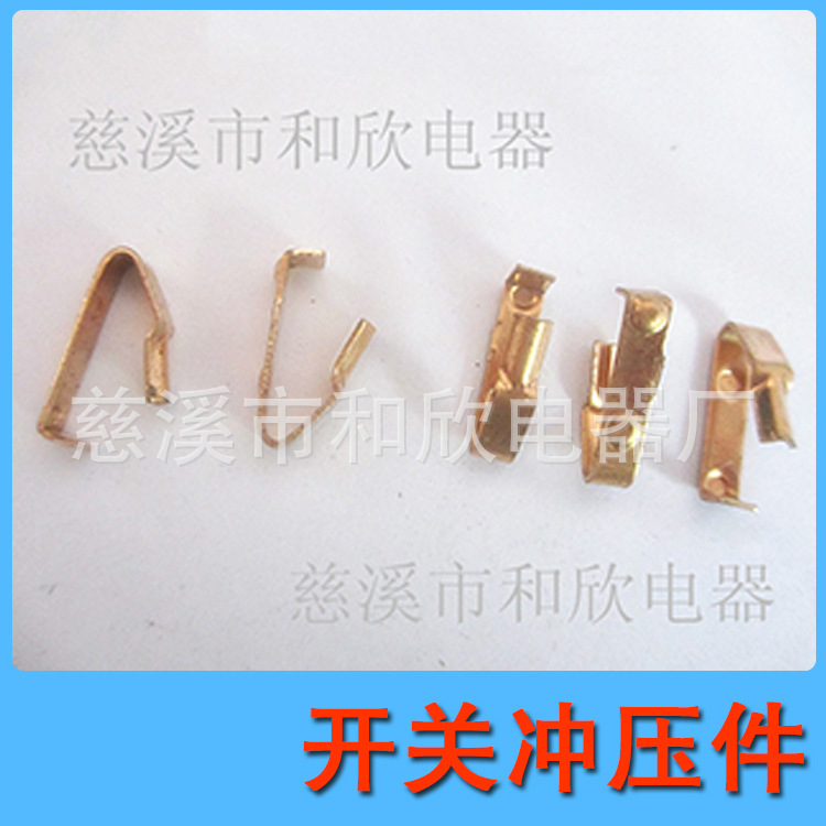 冲压件加工 供应 铜冲压件 开关配件冲压件加工 五金冲压件