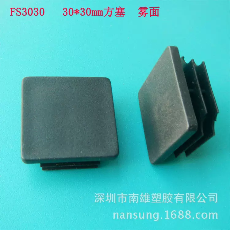 FS303012管塞 家具配件耐磨 方塞 塑料管塞