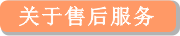 关于售后服务