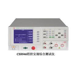 程控安规综合测试仪 CS9946