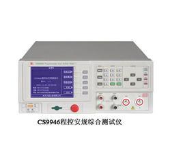 程控安规综合测试仪 CS9946