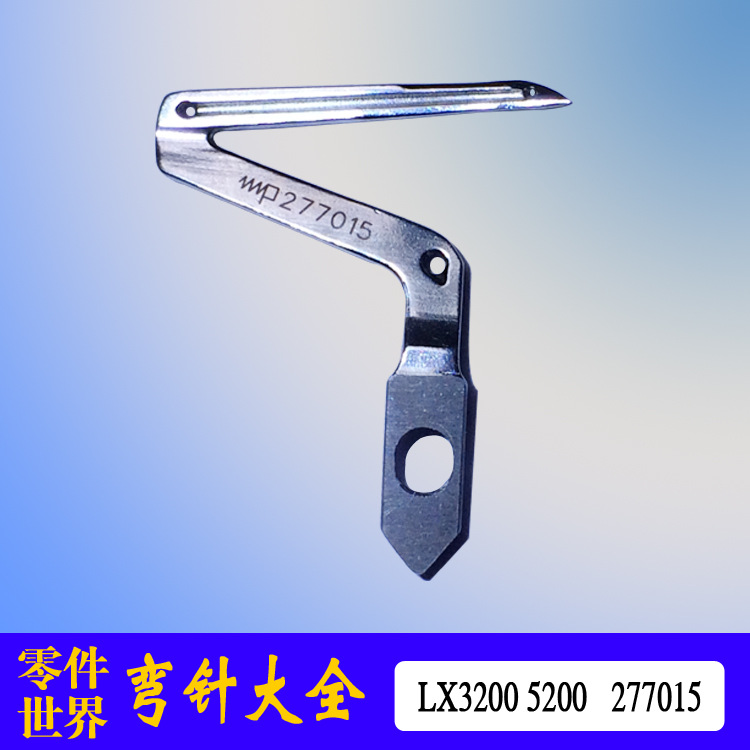 飞马飞马EX3200 5200工业缝纫机配件拷边机包缝弯针下弯针277015