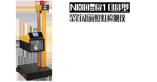 现货全自动前照灯远、近光分析仪NHD-6108型上海一级代理CMOS机器