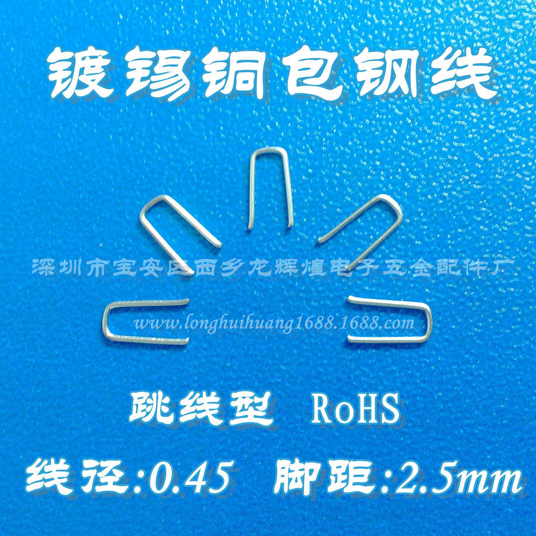 0.45*2.5mm铁镀锡U型跳线，线径0.38、0.5、0.6、0.8、1.0mm