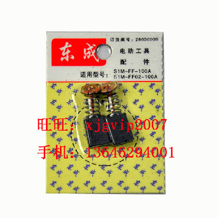 厂家直销 江苏东成S1M-FF-100A原装碳刷电刷碳石 电动工具特价