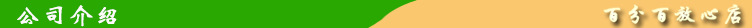 公司介紹
