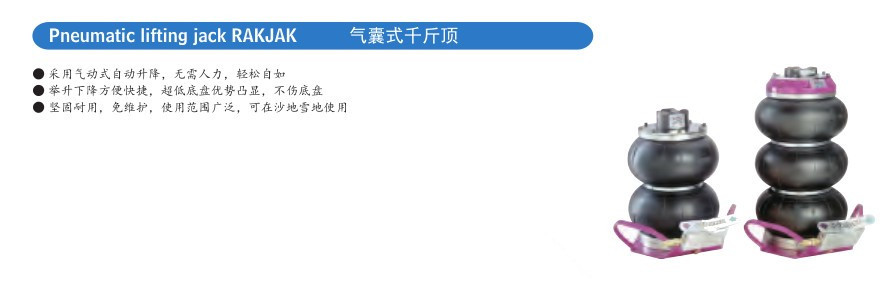 沃施莱格 Pneumatic lifting jack RAKJAK 气囊式千斤顶