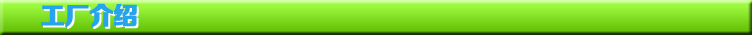 工廠介紹