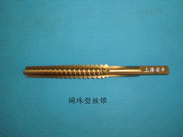圆珠型丝锥.圆珠牙丝锥.圆弧非标定做.厂家直销（021-63516548）