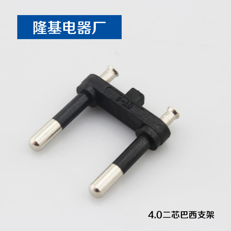 4.0二芯巴西支架 两极电源插头支架 二芯支架 电源线插头内架
