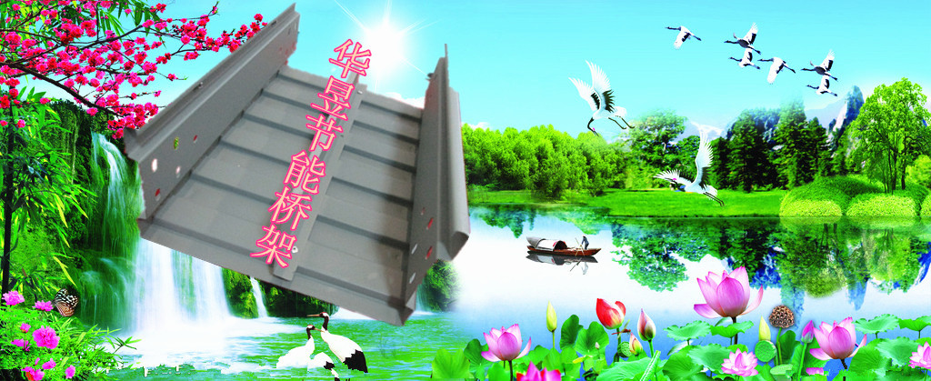 節(jié)能橋架1_副本