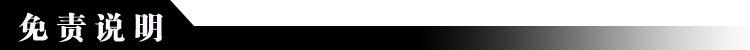 免責說明