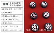 T232A粗 玩具车轮 2.0塑料车轮 烫染车轮  外径23mm 已停产