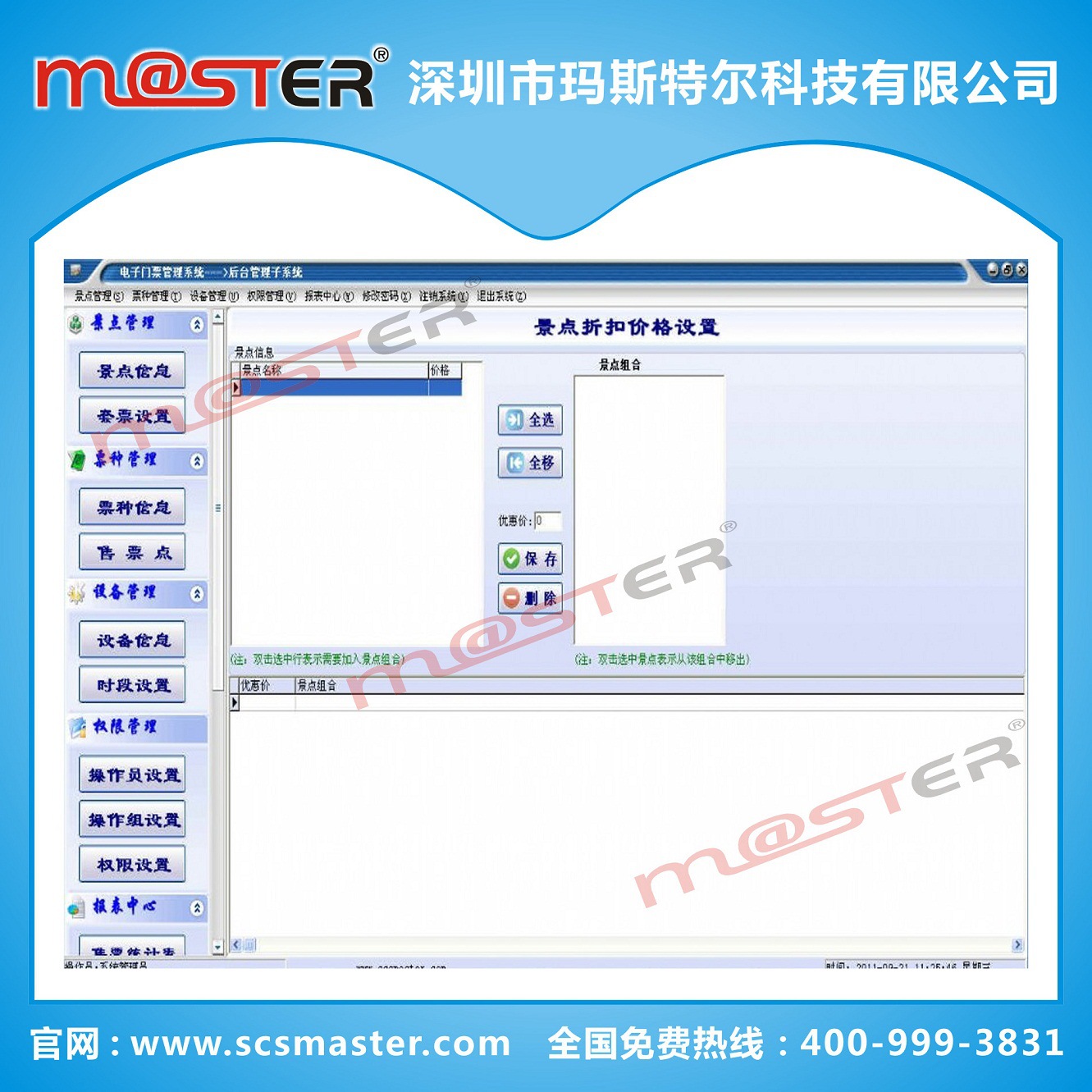 景区票务管理软件，电子门票管理系统，master专业