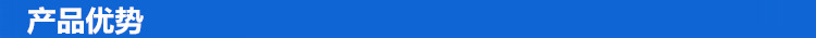 產品優勢