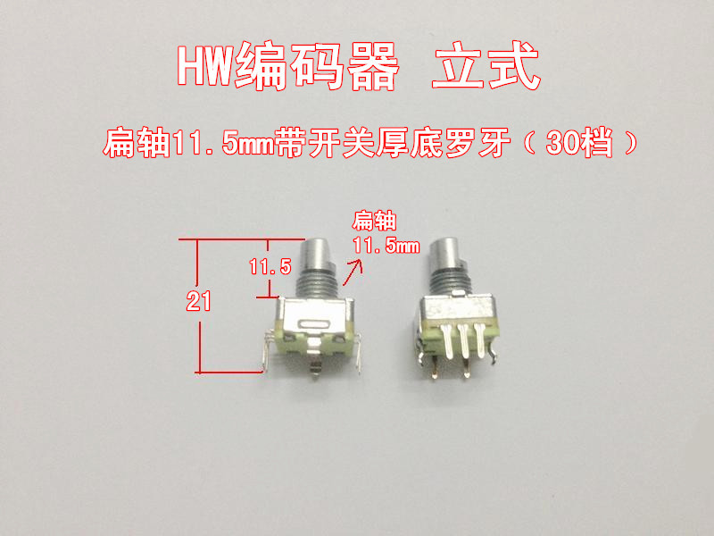 EC11旋转式编码器立式扁轴11.5mm带开关厚底罗牙30档编码开关