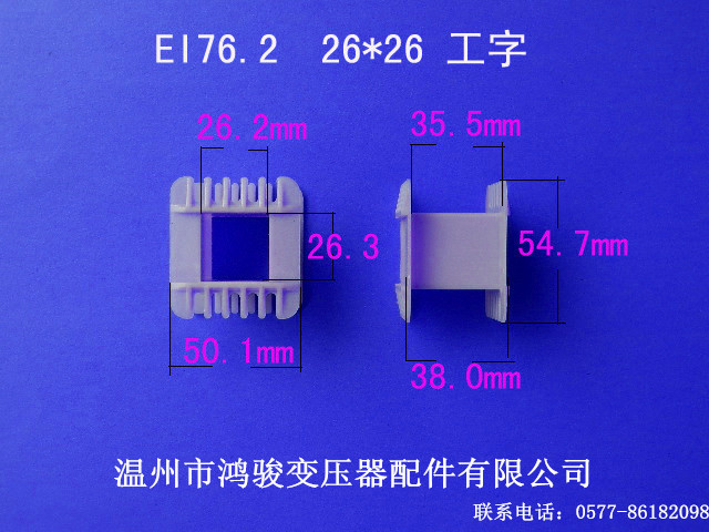 厂家低价供应低频EI 76.2  26*26工字环保变压器骨架  环保胶芯