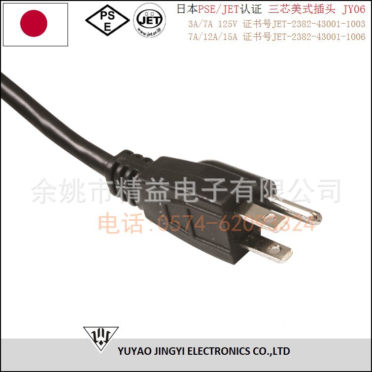 日本PSE/JET认证3A/7A/12A/15A仿照美式三芯插头电源线 JY06